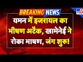 Download Lagu Israel Iran War Live: अभी अभी: यमन में इजरायल का भीषण हमला, नई जंग शुरू!-TV9 | Khamenei | Netanyahu
