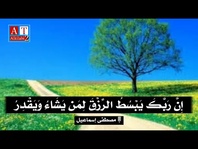 ⁣إِنَّ رَبَّكَ يَبْسُطُ الرِّزْقَ لِمَن يَشَاءُ وَيَقْدِرُ || مقطع من روائع الشيخ مصطفى إسماعيل