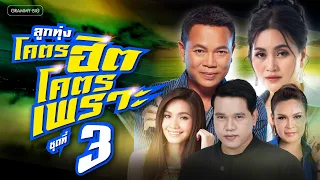 รวมเพลงลูกทุ่งโคตรฮิต โคตรเพราะ ชุดที่ 3 l แก้บน, ผูกฝ้ายสายแนน, เงาะเกี้ยวสาว [Longplay]