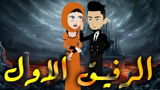 الرفيق الاول قصه كامله 