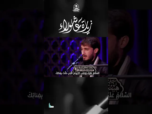 ⁣زيارة عاشوراء || القارئ حيدر محسن البزوني