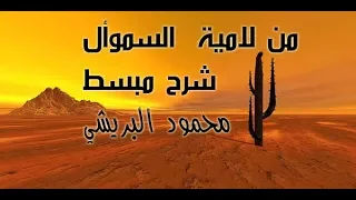 لامية السموأل شباب تسامى للعلا وكهول 