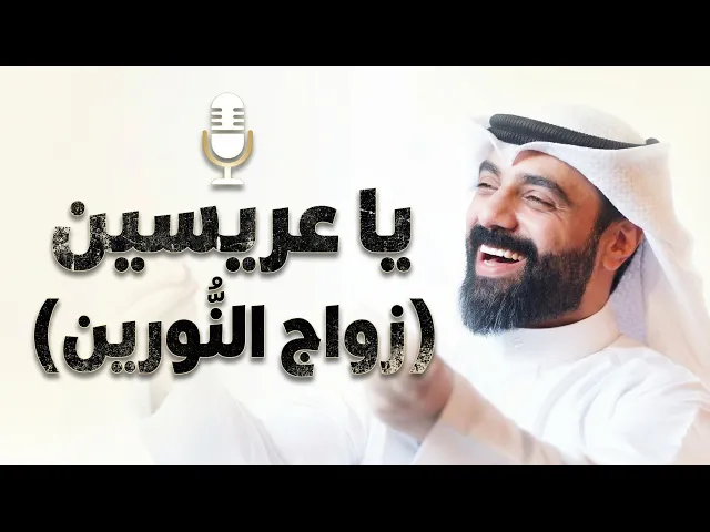 ⁣يا عريسين | زواج النورين | أحمد صديق