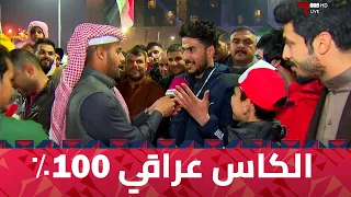 موفد قنوات الكاس يرصد ردود أفعال الجماهير على كورنيش البصرة دندنها
