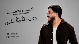                                  امير محمد   من نظرة عين دندنها