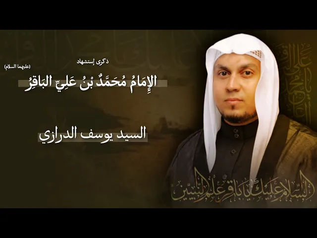 ⁣مباشر السيد يوسف الدرازي - ذكرى إستشهاد الإمام محمد بن علي الباقر (ع) - مجلس الدعيسي