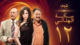 مسلسل سكة الهلالي الحلقة 12 يحيى الفخراني منة شلبي 