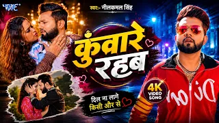 #Video कुँवारे रहब #Neelkamal Singh #Shilpi Raj - Kuware Rahab Neelam Giri Bhojpuri Song 2026