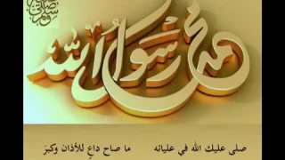 نشيد يارب صلي على النبي محمد دندنها