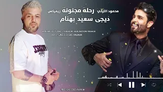 محمود التركي   رحلة مجنونة ريمكس                                   دندنها