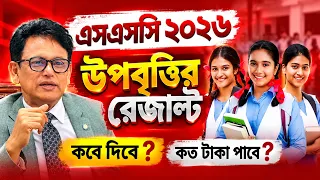 এসএসসি ২০২৬ উপবৃত্তির রেজাল্ট কবে দিবে ? কত টাকা পাবে ? SSC 2026 Upobritti Result | SSC 2026