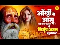 Download Lagu आंखों से आंसू नहीं रोक पाओगे ये निर्गुण भजन सुनकर | Nonstop Nirgun Bhajan | Nirgun Bhajan 2023