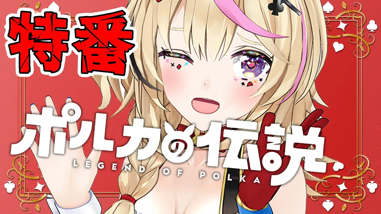 【ポルカの伝説】2ndSEASON！？に向けて特番！生配信！