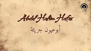 أبوعيون جريئة Abo Oyoun Garee A عبد الحليم حافظ Abdel Halim Hafez 