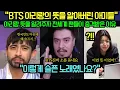 [해외 반응] “BTS 아리랑의 뜻을 알아버린 아미들“ 아리랑 뜻을 알려주자 전세계 팬들이 충격받은 이유