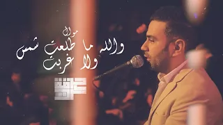 Harget Kart Official Lyric Video حرقة كرت موال والله ما طلعت شمس ولا غربت 