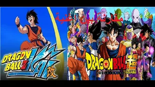 مقارنة بين اغنية دراغون بول زد كاي واغنية دراغون بول سوبر من الافضل 