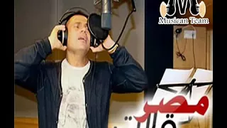 عمرو دياب مصر قالت صوت يقشعر له الابدان دندنها