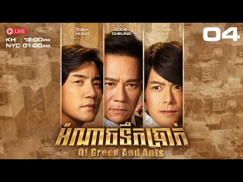 TVB អំណាចទឹកប្រាក់ 04/30 | រឿងភាគហុងកុង និយាយខ្មែរ｜#TVBCambodiaDrama​ | Of Greed And Ants