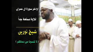من أجمل تلاوات الشيخ نورين اواخر سورة ال عمران من الجزء الرابع Noreen Best Recitation 