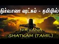Download Lagu நிர்வாண ஷட்கம் - தமிழில் | Nirvana Shatkam | Adhishankara | Lord Shiva | Tamil Devotional