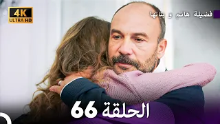 4K Arabic Dubbed 66 فضيلة هانم و بناتها الحلقة 