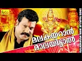 Download Lagu മലകയറാൻ  മാലയിട്ടാൽ   |     kalabhavan mani superhit song | devotional