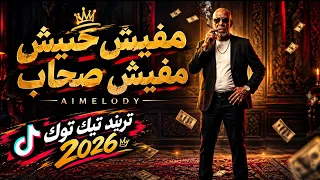 مفيش حشيش مفيش صحاب مهرجان     تريندات دندنها