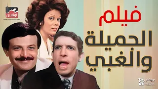 فيلم النادر الحلوة والغبي بطولة سمير غانم و محمد عوض و صفاء أبو السعود 