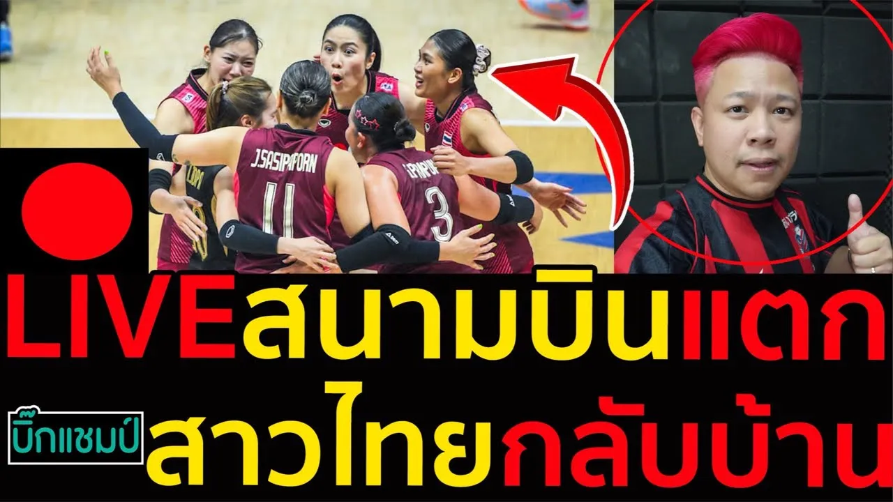 🔴LIVE วอลเลย์บอลสด สนามบินแตก!สาวไทยกลับบ้านหลังคว้าแชมป์เอเชีย