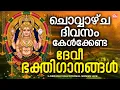 Download Lagu ചൊവ്വാഴ്ച ദിവസം കേൾക്കേണ്ട ദേവീഭക്തിഗാനങ്ങൾ | Devi Devotional Songs Malayalam | Devi Songs Malayalam