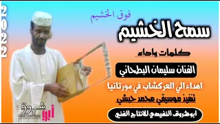 جديد2022 الفنان سليمان البطحاني سمح الخشيم من الاغاني السودانيه 