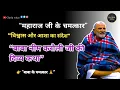 Download Lagu “बाबा नीम करौली जी के चमत्कार | दिव्य कथा व प्रेरक संदेश” Guriavoice 