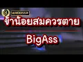 ข้าน้อยสมควรตาย bigass เนื้อเพลง