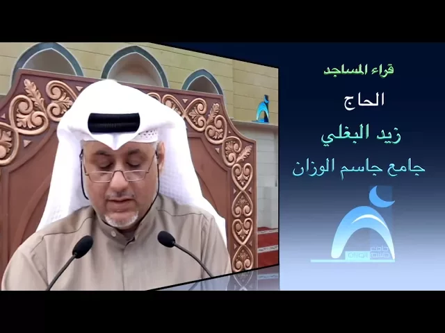 قراء المساجد / القارىء الحاج زيد البغلي / جامع جاسم الوزان / الجمعة / ٨ / ١٢ / ٢٠١٧