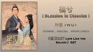 Blessing In Disguise - Ye Li Love Like the Galaxy Pinyin
