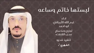 لبستها خاتم وساعه غرم الله الثرباني ابو احمد 