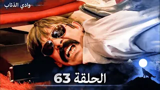 وادي الذئاب الحلقة 63 بجودة عالية الدقة الإصدار الجديد 