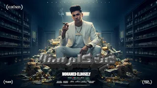 كليب غبت كام سنه بس زي ما انا لسه علي وضعي - محمد البصيلي - توزيع احمد لوزه - الكليب الرسمي