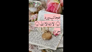خصائص ورد  لا الة الا الله  جزء٢ دندنها