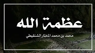 عظمة الله  الشيخ محمد المختار الشنقيطي حفظه دندنها