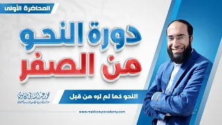 المحاضرة الأولى من شرح كتاب النحو شرح أول 30 صفحة من الكتاب محمد مكاوي 