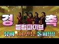 [M/V] Celeb Five(셀럽파이브) - Celeb Five(I wanna be a Celeb) Chreography(셀럽파이브(셀럽이 되고 싶어) 안무영상)