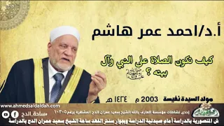 أ د أحمد عمر هاشم تعرف على فضل آل البيت عند الله 