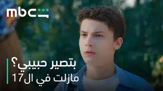 MBC Shahid | مسلسل مازلت في ال17 الحلقة 33 | رح نمثل أنه بنحب بعض