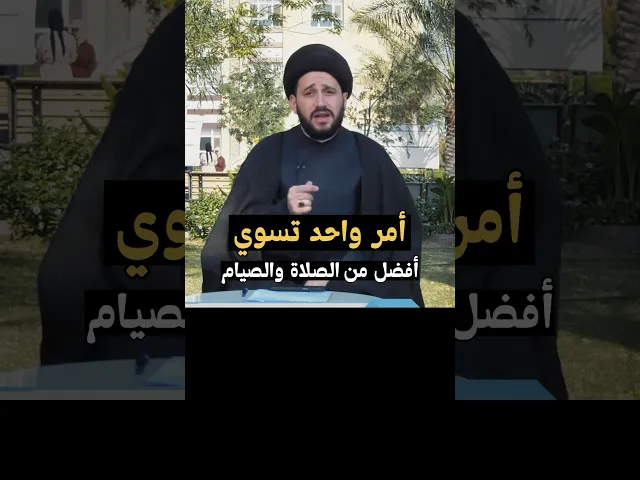 ⁣أمر واحد تسوي أفضل من الصلاة والصوم  ⁉️