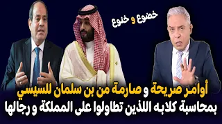 معتز مطر يكـشف تـسـ ــريـبات حصـريـة من داخل الديوان السعـ ـودي أوامـر للسيسي بمحاسبة إعلاميين مصر 