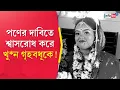 Lagu Barasat Incident | পণের দাবিতে শ্বাসরোধ করে খু*ন গৃহবধূকে, রহস্যজনকভাবে উদ্ধার দে*হ