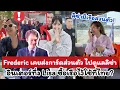 Download Lagu ย้อนโมเมนต์พระเอกFrederic ส่งการ์ดดูแลลิซ่าช่วงคาบเกี่ยวสัญญา อินเตอร์ทึ่ง Lisa ซื้อเรือไว้ใช้ที่ไทย