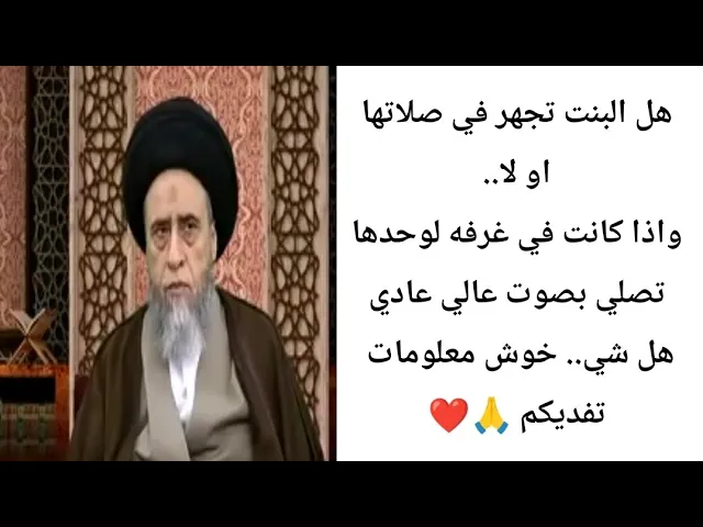 ⁣هل لازم البنت تجهر في صلاتها.. 🤔🙏❤||ح10احكام النساء ||سيد صباح شبر